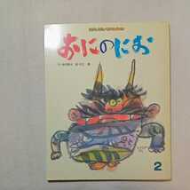 zaa-290♪おにのおに 【キンダーおはなしえほん】寺村輝夫：文/村上豊：絵(2000年) おはなしえほんベストセレクション_画像1