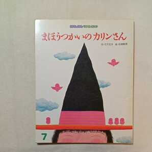 zaa-290♪まほうつかいのカリンさん (1980年) － 竹下 文子 (著), 杉浦 範茂 (イラスト) おはなしえほんベストセレクション 1999/7/1の画像1