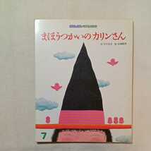 zaa-290♪まほうつかいのカリンさん (1980年) － 竹下 文子 (著), 杉浦 範茂 (イラスト)　おはなしえほんベストセレクション　1999/7/1_画像1