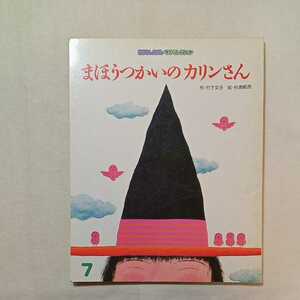 zaa-290♪まほうつかいのカリンさん (1980年) － 竹下 文子 (著), 杉浦 範茂 (イラスト)　おはなしえほんベストセレクション　1999/7/1