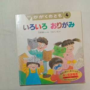 zaa-m1b♪いろいろ　おりがみ 　笠原 邦彦 文・作図 / たるいし まこ 絵　　かがくのとも　1999年4月号