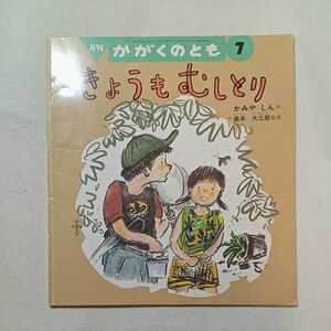 zaa-m1b♪きょうも むしとり 　かみや しん 作 / 奥本 大三郎 監修　　かがくのとも　1998年7月号