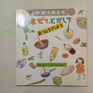 zaa-m1b♪まぜて、とかして おりょうりしよう 単行本 2005/1/1 かがくのとも (寄稿), 西巻茅子 (イラスト)