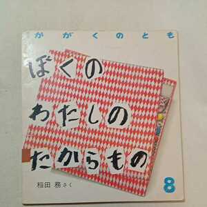 zaa-m1b♪ぼくの わたしの たからもの 　稲田 務 作　　かがくのとも　1987年8月号