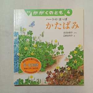 zaa-m1b♪ハートのはっぱ かたばみ 　多田 多恵子 文 / 広野 多珂子 絵　　かがくのとも　2008年4月号