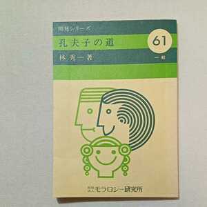 zaa-293♪孔子の道(開発シリーズ61)　林秀一(著)　広池学園出版部　1981/1/1