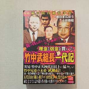 zaa-294♪理念と信念を貫いた 竹中武組長一代記 (カルトコミックス) コミック 2015/4/1 春日まんぼう (著)　笠倉出版社