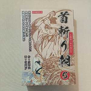 zaa-294♪首斬り朝 5 五繩張り参長脇差編 単行本 2019/8/10 小池 一夫 (著), 小島 剛夕 (著)