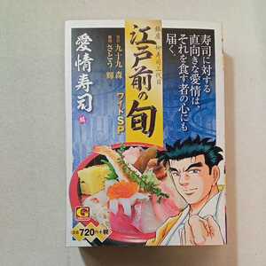 zaa-296♪江戸前の旬ワイドSP 愛情寿司編―銀座柳寿司三代目 (Gコミックス) 2021/3/18 九十九森(作)さとう輝(画) (著)