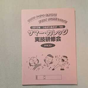 zaa-298♪2012年つながりあそび・うた　サマーカレッジ実技研修会テキスト　発行年不明　