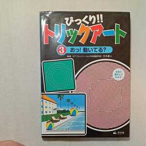 zaa-298♪びっくり!!トリックアート〈3〉おっ!動いてる? 竹内 龍人 (著)　大型本 2011/3/1