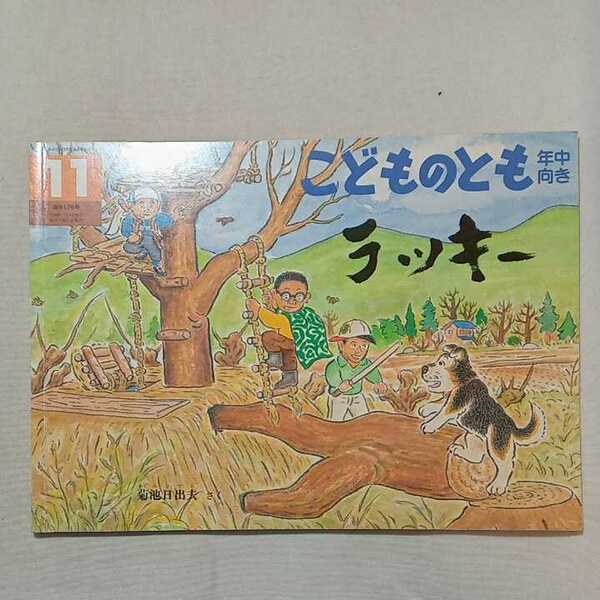 zaa-297♪ラッキー 　菊地 日出夫 さく　こどものとも年中向き　2000年11月号