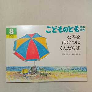 zaa-297♪なみをばけつにくんだらば 　川崎 洋 詩 / 柏村 勲 絵　こどものとも年中向き　1983年8月号