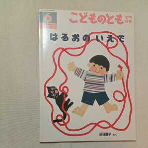 zaa-297♪はるおの いえで 　池谷 陽子 さく　こどものとも年中向き　2000年6月号