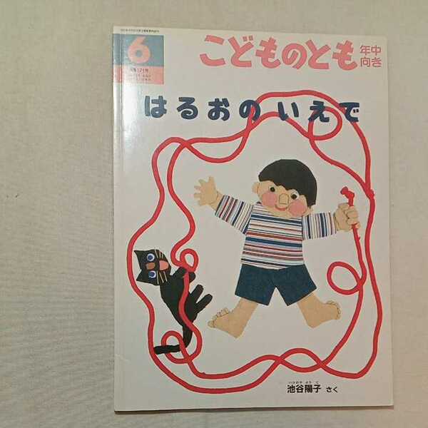 zaa-297♪はるおの いえで 　池谷 陽子 さく　こどものとも年中向き　2000年6月号