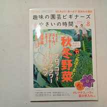 zaa-299♪NHK 趣味の園芸ビギナーズ & やさいの時間 2009年 08月号 [雑誌] 『これはうまい!秋冬野菜　ブロッコリ－・カリフラワー 』_画像1