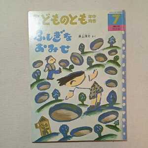 zaa-299♪ふしぎなおみせ 　井上 洋介 さく　こどものとも年中向き　2000年7月号