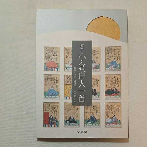 zaa-300♪原色 小倉百人一首 (シグマベスト) 単行本（ソフトカバー） 2014/12/3 鈴木 日出男 (著), 山口 慎一 (著), 依田 泰 (著)