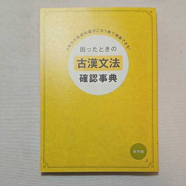 zaa-300♪困ったときの『漢文文法確認事典』3年分の基礎がこれ1冊で網羅できる! 進研ゼミ高校講座