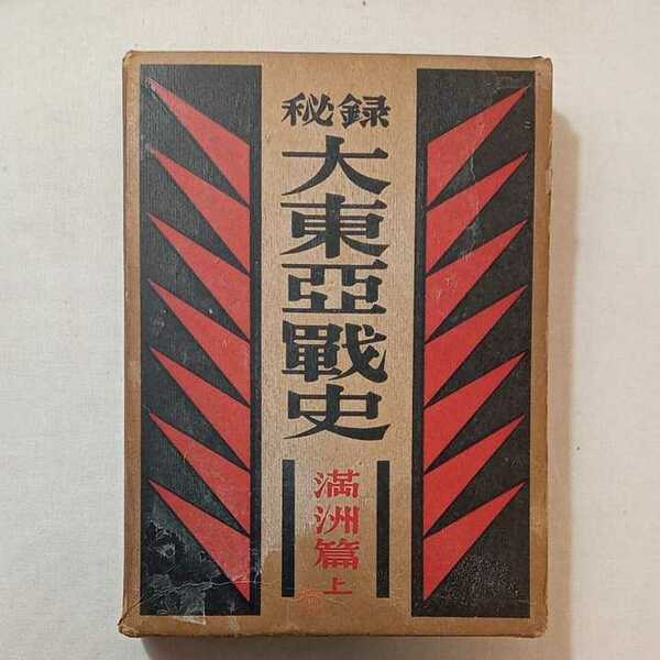 zaa-301♪秘録大東亜戦史　満州篇　上 (1953年)　富士書苑　古書　第二次大戦　