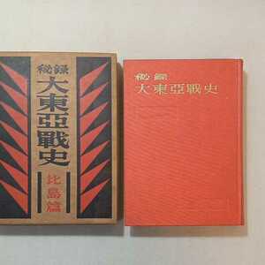 zaa-301♪秘録大東亜戦史　比島篇 単行本 田村 吉雄 (著) (1953年)　富士書苑　古書　第二次大戦　