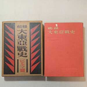 zaa-301♪秘録大東亜戦史〈〔第3〕〉ビルマ篇 (1953年)　富士書苑　古書　第二次大戦　