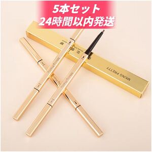 5本セットアイブロウペンシル5種類セット