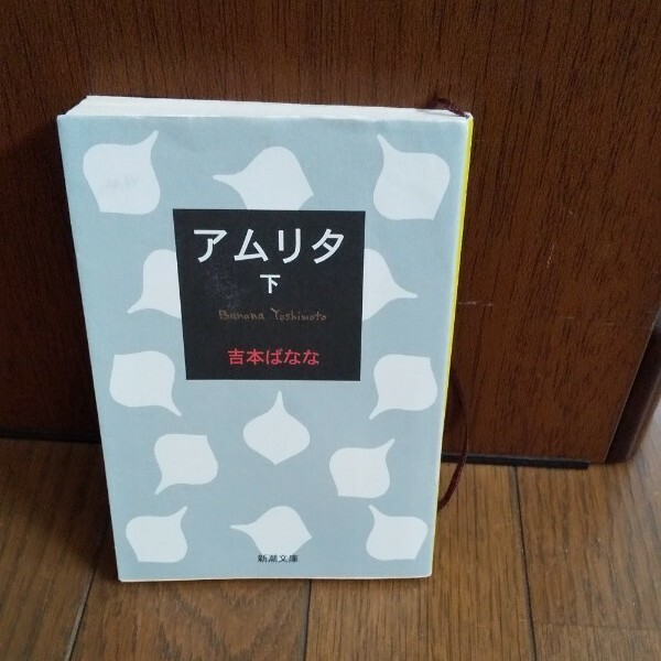 吉本ばなな アムリタ【下】