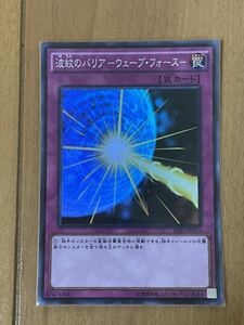 遊戯王 波紋のバリアーウェーブ・フォースー SHVI-JP075 中古品