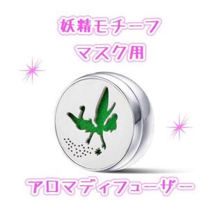 アロマオイルを持ち歩ける☆妖精モチーフのマスク用アロマディフューザー