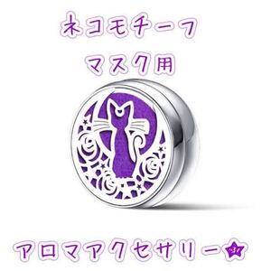 アロマオイルを持ち歩ける☆猫ちゃんモチーフのマスク用アロマディフューザー