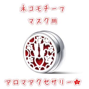 アロマオイルを持ち歩ける☆猫ちゃんモチーフのマスク用アロマディフューザー