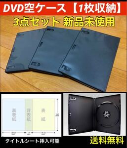 【送料無料 新品】DVD 空ケース 黒色 3枚セット シングル トールケース