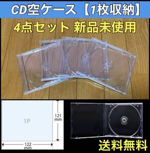 【送料無料 新品】CD 空 ケース 4枚 セット シングルタイプ