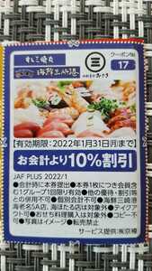 海鮮三崎港・すし三崎丸　クーポン　ご飲食代10%割引　有効期限2022.1.31