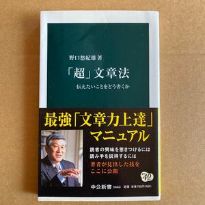 「超文章法 」野口悠紀雄 ・中公新書 