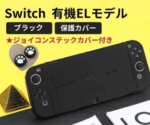Switch 有機EL スイッチ 有機 el カバー 保護ケース 本体カバー