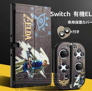 任天堂 Switch 有機EL スイッチ 有機 el カバー　保護ケース　本体カバー