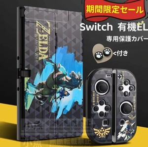 任天堂 Switch 有機EL スイッチ 有機 el カバー　保護ケース　本体カバー　ニンテンドースイッチカバー