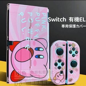 Switch 有機EL スイッチ 有機 el カバー 保護ケース 本体カバー ニンテンドースイッチカバー
