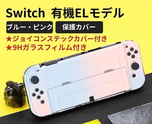 9Hフィルム付 新型 Switch 有機ELモデル専用 本体カバー 保護カバー