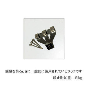 【GINZA絵画館】吊り金具（額縁用フック）　５個セット☆送料無料☆