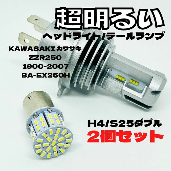KAWASAKI カワサキ ZZR250 1900-2007 BA-EX250H LED M3 H4 ヘッドライト Hi/Lo S25 50連 テールランプ バイク用 2個セット ホワイト