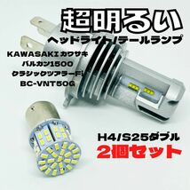 KAWASAKI バルカン1500クラシックツアラーFiBC-VNT50G LED M3 H4 ヘッドライト Hi/Lo S25 50連 テールランプ バイク用 2個セット ホワイト_画像1