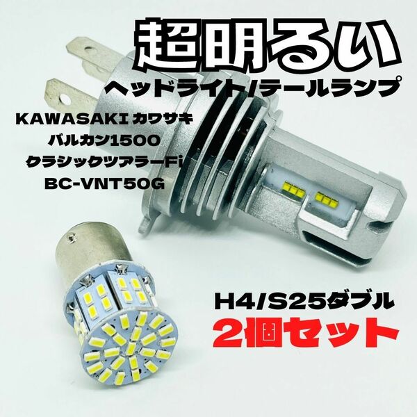 KAWASAKI バルカン1500クラシックツアラーFiBC-VNT50G LED M3 H4 ヘッドライト Hi/Lo S25 50連 テールランプ バイク用 2個セット ホワイト