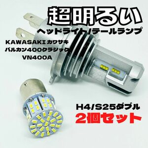 KAWASAKI カワサキ バルカン400クラシックVN400A LED M3 H4 ヘッドライト Hi/Lo S25 50連 テールランプ バイク用 2個セット ホワイト