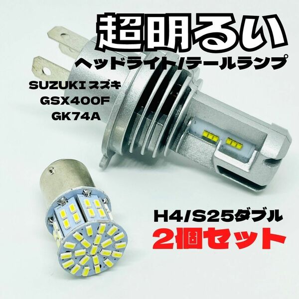 SUZUKI スズキ GSX400F GK74A LED M3 H4 ヘッドライト Hi/Lo S25 50連 テールランプ バイク用 2個セット ホワイト