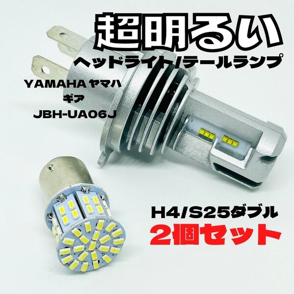 YAMAHA ヤマハ ギア JBH-UA06J LED M3 H4 ヘッドライト Hi/Lo S25 50連 テールランプ バイク用 2個セット ホワイト