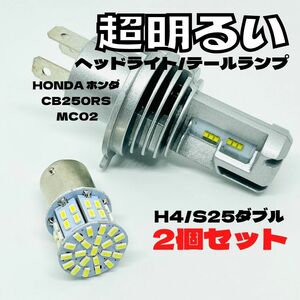 HONDA ホンダ CB250RS MC02 LED M3 H4 ヘッドライト Hi/Lo S25 50連 テールランプ バイク用 2個セット ホワイト