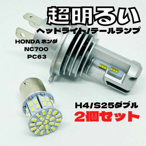 HONDA ホンダ NC700 PC63 LED M3 H4 ヘッドライト Hi/Lo S25 50連 テールランプ バイク用 2個セット ホワイト